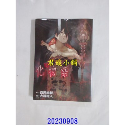 空运版  东立  化物语 13 再版  作者： 西尾维新(全新)