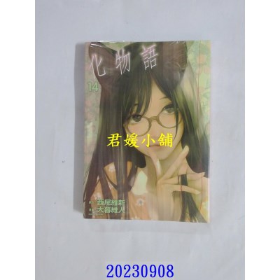 空运版  东立  化物语 14 再版  作者： 西尾维新(全新)