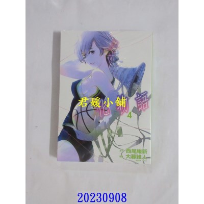 空运版  东立  化物语 4 再版  作者： 西尾维新(全新)