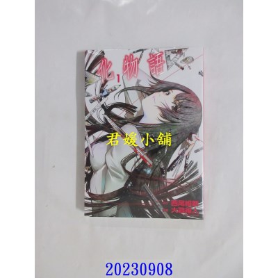 空运版  东立  化物语 1 再版  作者： 西尾维新(全新)