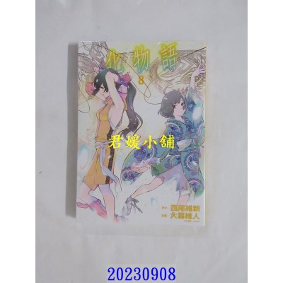 空运版  东立  化物语 8 再版  作者： 西尾维新(全新)