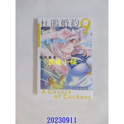 空运版  东立  杜鹃婚约 9  作者： 吉河美希(全新)
