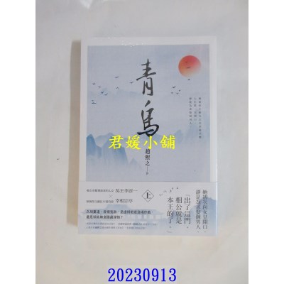 空运版  尖端小说  青鸟(上)  作者： 赵熙之(全新)
