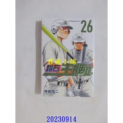 空运版  东立  钻石王牌 actⅡ 26  作者： 寺岛裕二(全新)