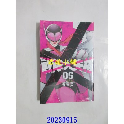 空运版  东立  战队大失格 6  作者： 春场葱(全新)