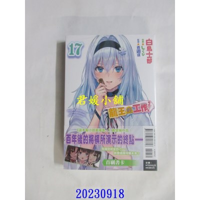 空运版  东立小说  龙王的工作！ 17  作者： 白鸟士郎(全新)