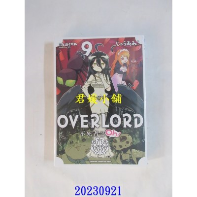 空运版  角川  OVERLORD 不死者之Oh！ (9)  作者： じゅうあみ(全新)