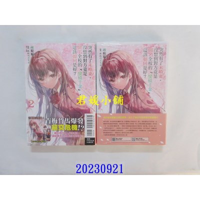 空运版  东立小说  突然有了未婚妻，没想到对方竟是闻名全校的‘蛮横千金’，这该如何是好？ 2 (首刷附录版)  作者： 疏陀阳(全新)