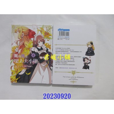 空运版  青文  我的推是坏人大小姐。(04)  作者： いのり。(全新)