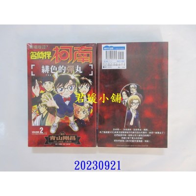 空运版  青文  剧场版改编漫画 名侦探柯南 绯色的弹丸(02)END  作者： 青山刚昌(全新)