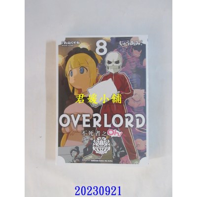 空运版  角川  OVERLORD 不死者之Oh！ (8)  作者： じゅうあみ(全新)