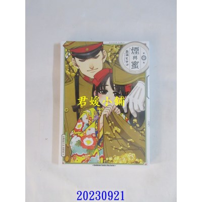 空运版  角川  烟与蜜 (4)  作者： 长藏ヒロコ(全新)