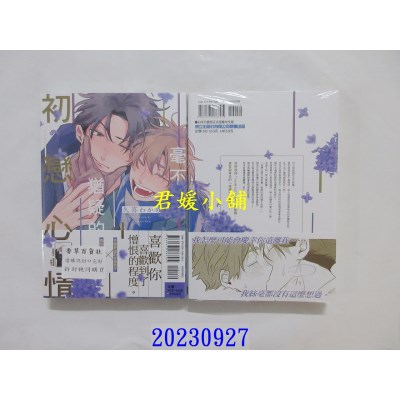 空运版  东立  毫不犹疑的初恋心情 全  作者： 久喜わかめ(全新)