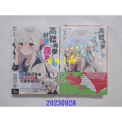 空运版  东立小说  高岭同学好像喜欢你耶 1 (首刷限定版)  作者： 猿渡风见(全新)