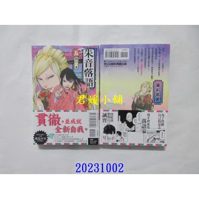 空运版  东立  朱音落语 5  作者： 马上鹰将(全新)