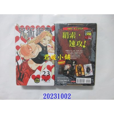 空运版  东立  咒术回战 23 (首刷限定版)  作者： 芥见下々(全新)