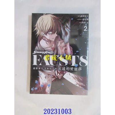 空运版  东立  通灵童子 法斯特8世 永远的爱丽莎 2  作者： 武井宏之(全新)