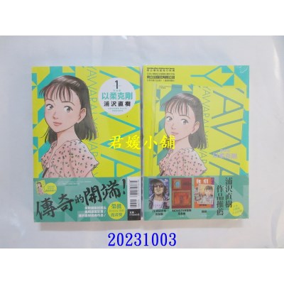 空运版  东立  以柔克刚 完全版 1 (首刷附录版)  作者： 浦泽直树(全新)