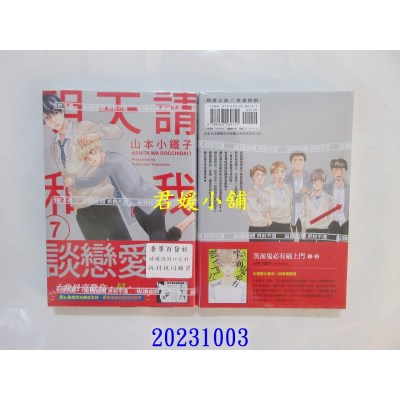 空运版  尖端  明天请和我谈恋爱！(07)  作者： 山本小铁子(全新)