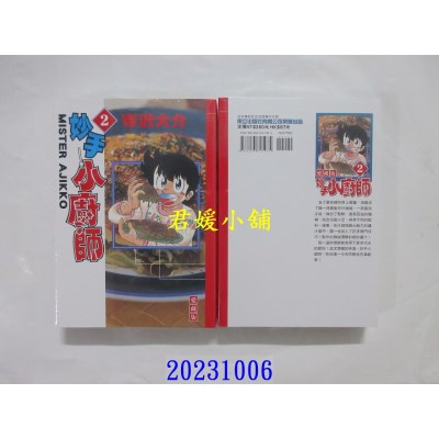 空运版  东立  妙手小厨师 爱藏版 2  作者： 寺泽大介(全新)