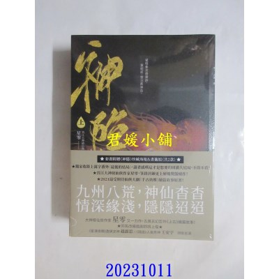 空运版  畅销书  神隐．上下卷套书（同名仙侠大剧原着小说，《上古》续篇故事！）  作者： 星零(全新)!