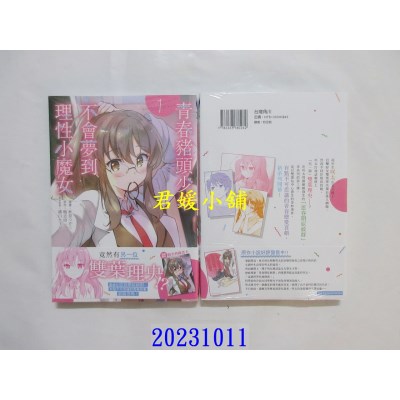 空运版  角川  青春猪头少年不会梦到理性小魔女 (1)  作者： 秋奈つかこ(全新)