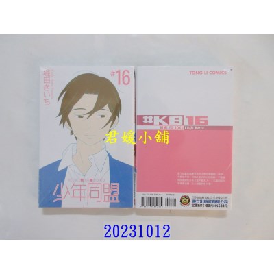 空运版  东立  少年同盟 16  作者： 堀田きいち(全新)