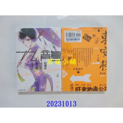 空运版  东立  九龙大众浪漫 4  作者： 眉月啍(全新)