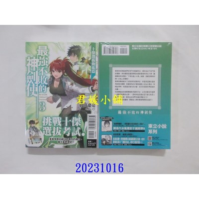 空运版  东立小说  最强不败的神剑使 3  作者： 羽田辽亮(全新)
