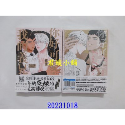 空运版  青文  你好可爱，我的义兄(全)特典版  作者： 毒液(全新)