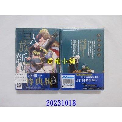 空运版  青文  巨人族的新娘(04)特典版  作者： ITKZ(全新)