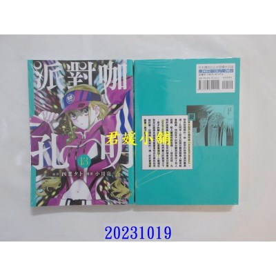 空运版  东立  派对咖孔明 13  作者： 四叶タト(全新)
