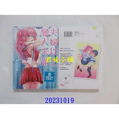 空运版  角川  夫妇以上，恋人未满 (9)  作者： 金丸佑基(全新)