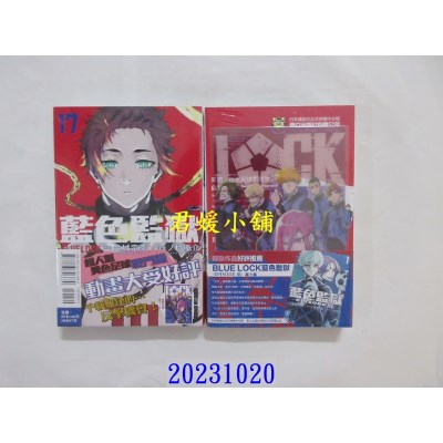 空运版  东立  BLUE LOCK 蓝色监狱 17 (首刷限定版)  作者： 金城宗幸(全新)