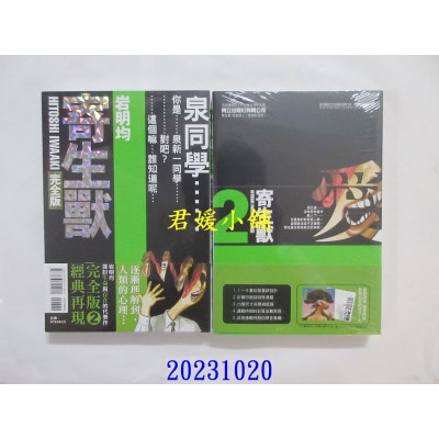 空运版  东立  寄生兽 完全版 2 (首刷附录版)  作者： 岩明均(全新)
