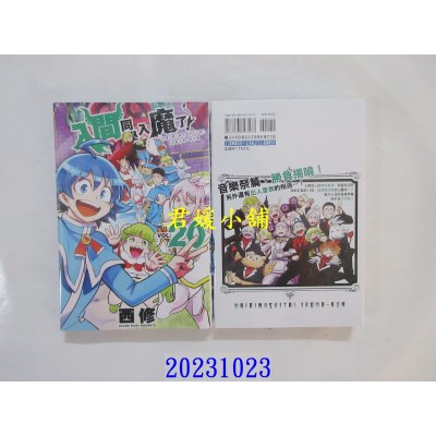 空运版  东立  入间同学入魔了！ 20  作者： 西修(全新)