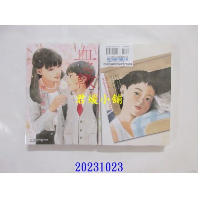 空运版  东立  血之辙 4 再版  作者： 押见修造(全新)