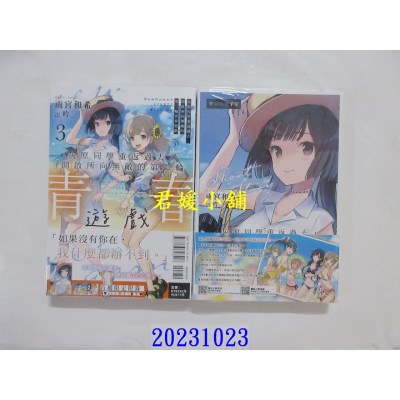 空运版  东立小说  灰原同学重返过去，开启所向无敌的第二轮青春游戏 3 (首刷附录版)  作者： 雨宫和希(全新)