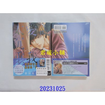 空运版  东立  说爱我太沉重 全  作者： 新田佑克(全新)