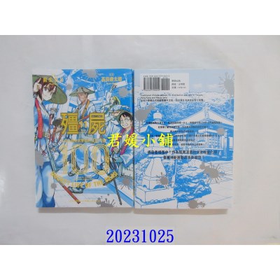 空运版  东贩  僵尸100～在成为僵尸前要做的100件事～ 11  作者： 麻生羽吕(全新)