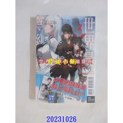空运版  东立小说  世界最快的等级提升 2  作者： 八又ナガト(全新)