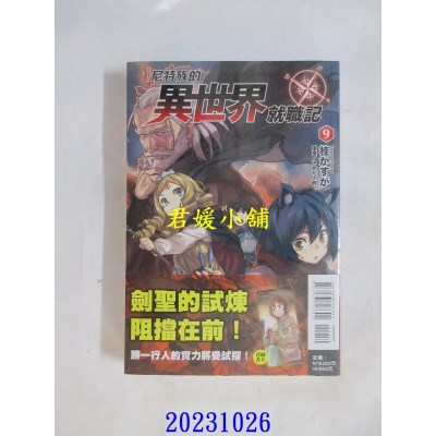 空运版  东立小说  尼特族的异世界就职记 9  作者： 桂かすが(全新)