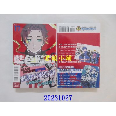 空运版  东立  BLUE LOCK 蓝色监狱 17  作者： 金城宗幸(全新)