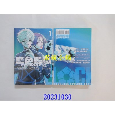空运版  东立  BLUE LOCK 蓝色监狱 -EPISODE 凪- 1 (无书腰版)  作者： 金城宗幸(全新)