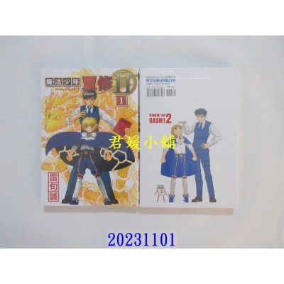 空运版  东立  魔法少年贾修II 1  作者： 雷句诚(全新)