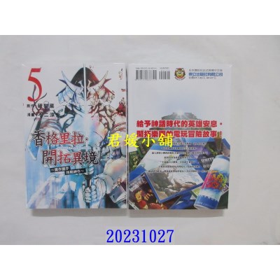 空运版  东立  香格里拉・开拓异境~粪作猎手挑战神作~ 5 再版  作者： 金城宗幸(全新)