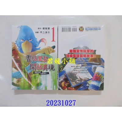 空运版  东立  香格里拉・开拓异境~粪作猎手挑战神作~ 1 再版  作者： 金城宗幸(全新)
