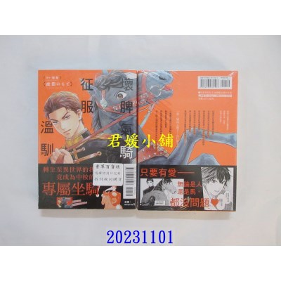 空运版  东立  坏脾气骑手征服温驯战马 全  作者： 成田のもと(全新)
