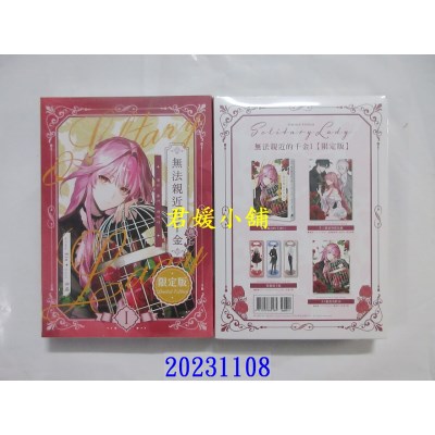 空运版  畅销书  无法亲近的千金01【限定版】  作者： Kin(全新)!