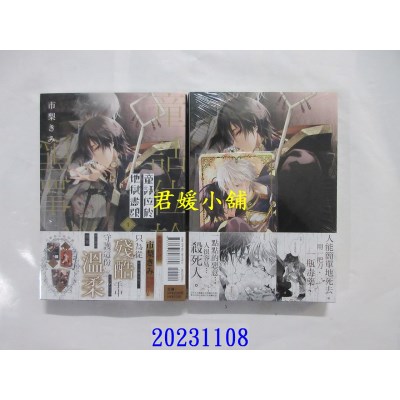 空运版  东立  童话位于地狱尽头 1 (首刷限定版)  作者： 市梨きみ(全新)